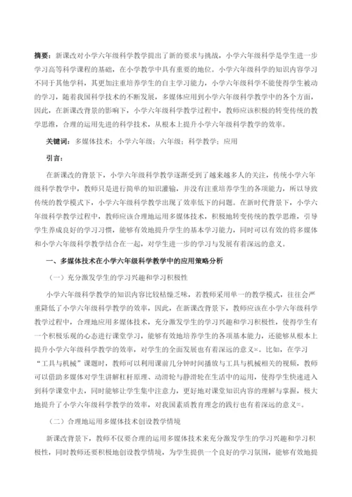 多媒体技术在小学六年级科学教学中的运用.docx