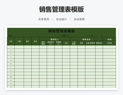 销售管理表模版