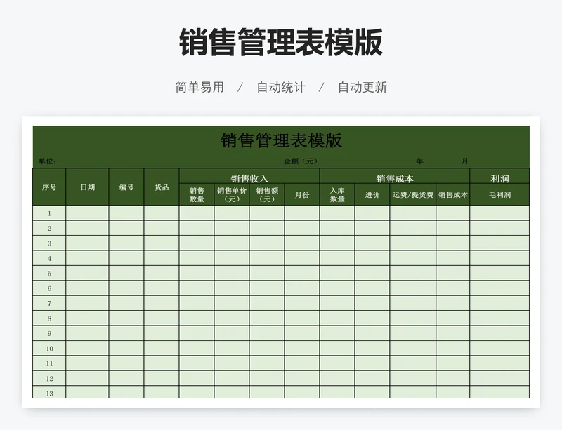 销售管理表模版
