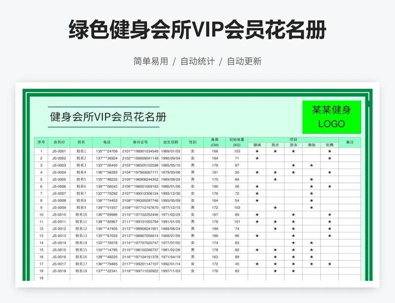 绿色健身会所VIP会员花名册