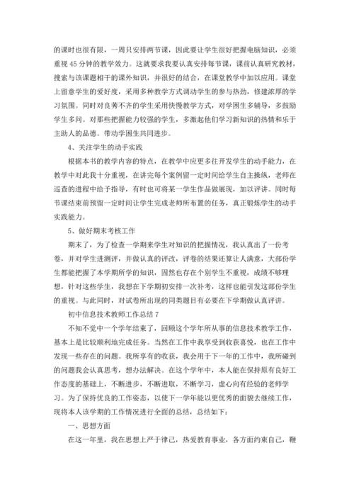 初中信息技术教师工作总结10篇.docx