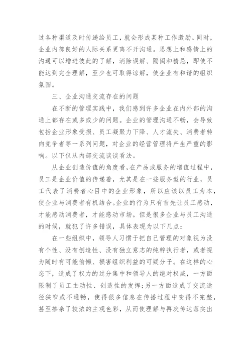 谈沟通管理何进行论文范文.docx