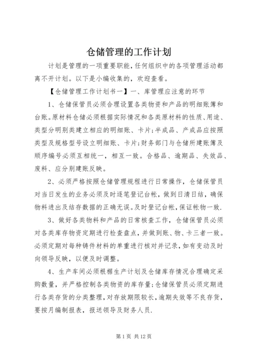 仓储管理的工作计划.docx