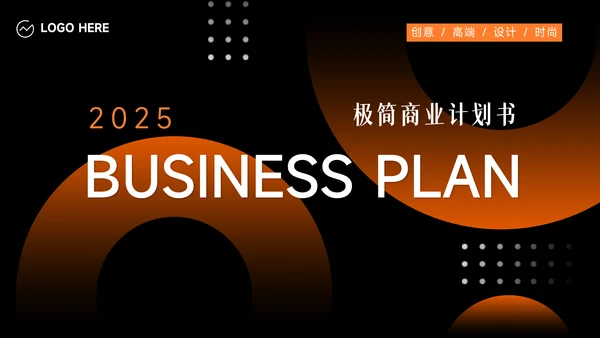 橙色暗色渐变商业计划书PPT模板