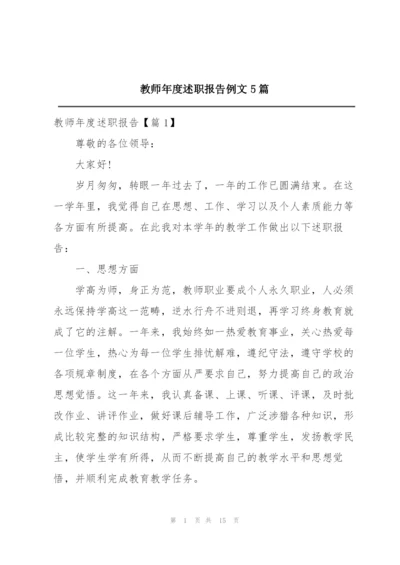 教师年度述职报告例文5篇.docx