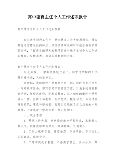 高中德育主任个人工作述职报告.docx