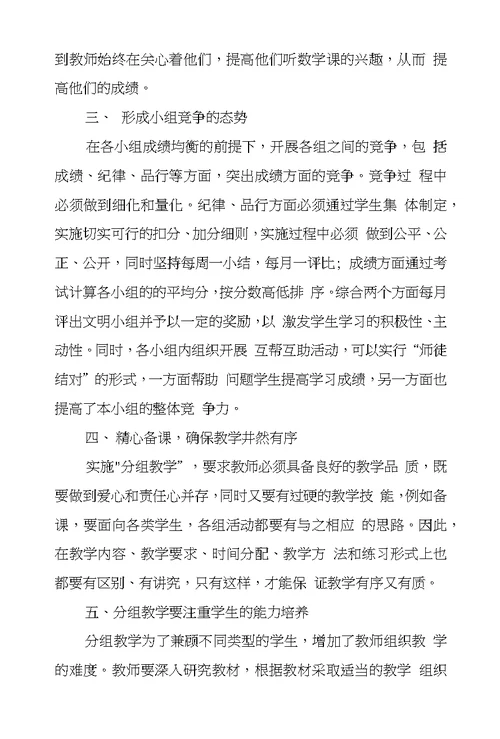 浅议分组教学在数学课堂中应用