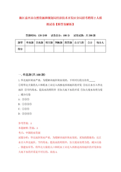 浙江嘉兴市自然资源和规划局经济技术开发区分局招考聘用2人模拟试卷附答案解析5