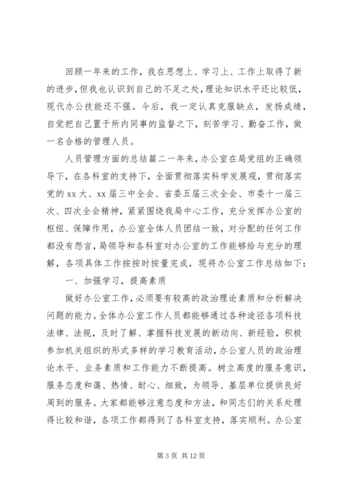 人员管理方面的总结.docx