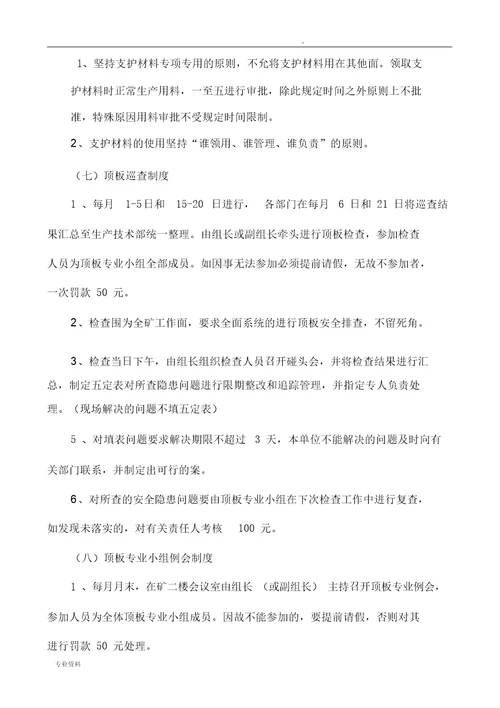 顶板管理专业小组组织机构及职责分工