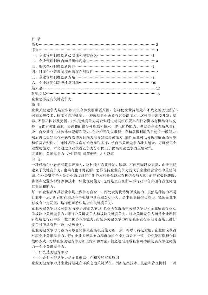 企业如何提升核心竞争力.docx