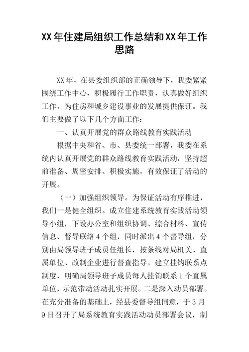 某年住建局组织工作总结和某年工作思路