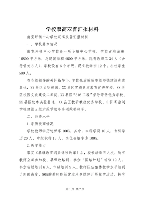 学校双高双普汇报材料 (4).docx