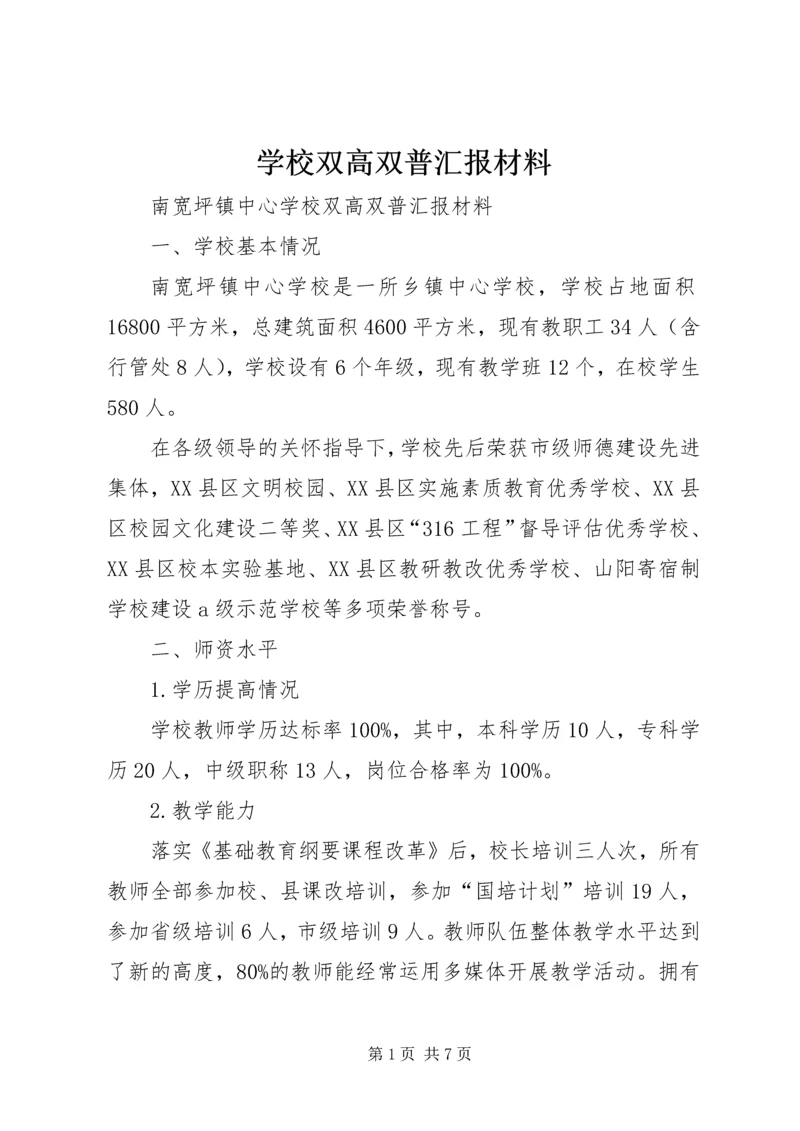 学校双高双普汇报材料 (4).docx