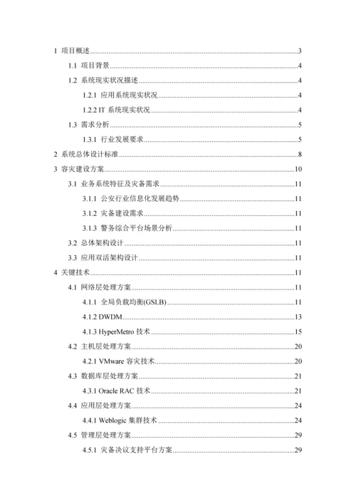 警务云双活数据中心解决专项方案设计方案报告.docx