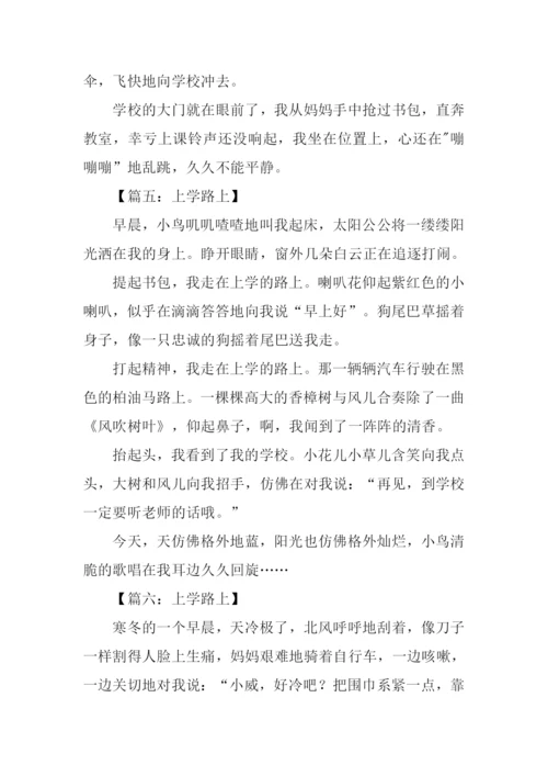 三年级作文上学路上.docx