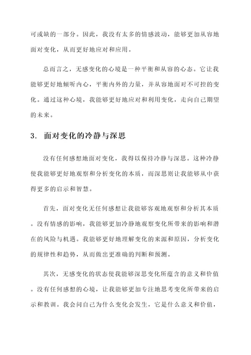 形容面对变化无任何感想