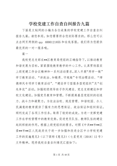 学校党建工作自查自纠报告九篇.docx