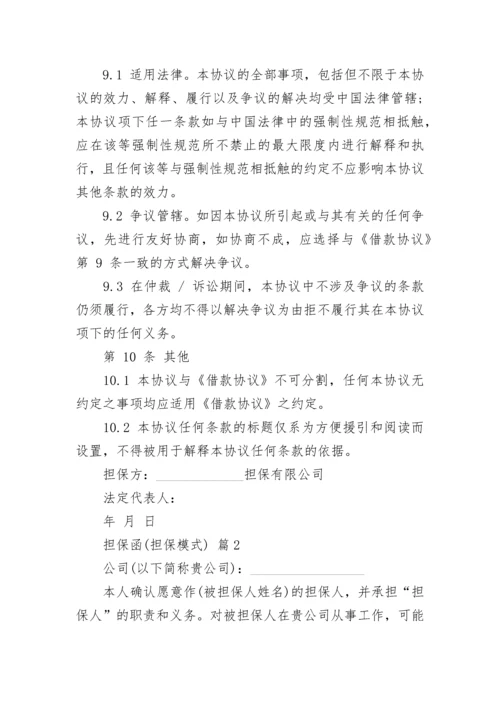 担保函(担保模式).docx