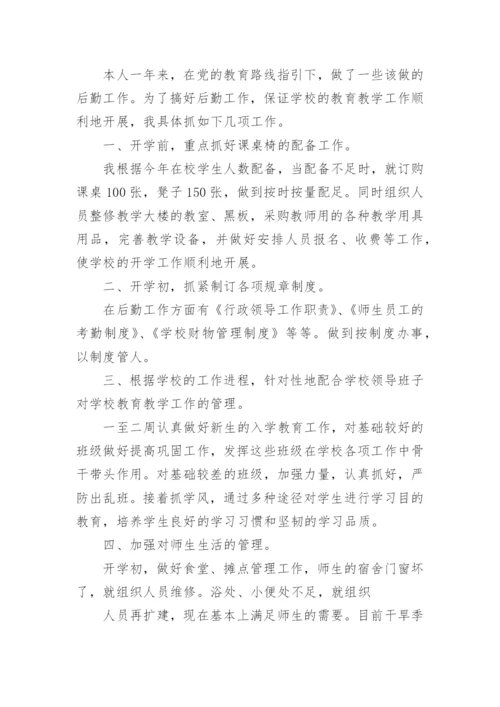 学校报账员的述职报告.docx