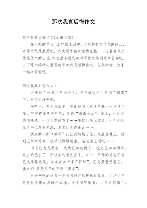 那次我真后悔作文_2.docx