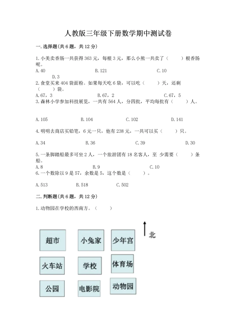 人教版三年级下册数学期中测试卷及完整答案【历年真题】.docx