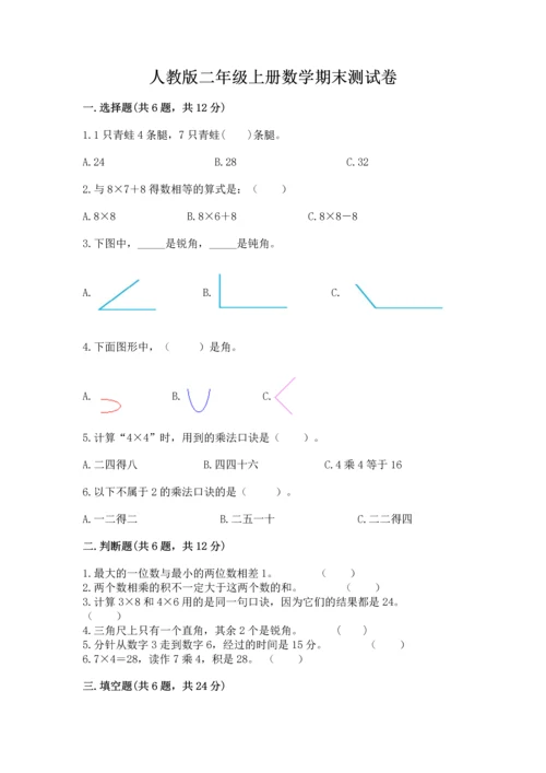 人教版二年级上册数学期末测试卷附答案（b卷）.docx