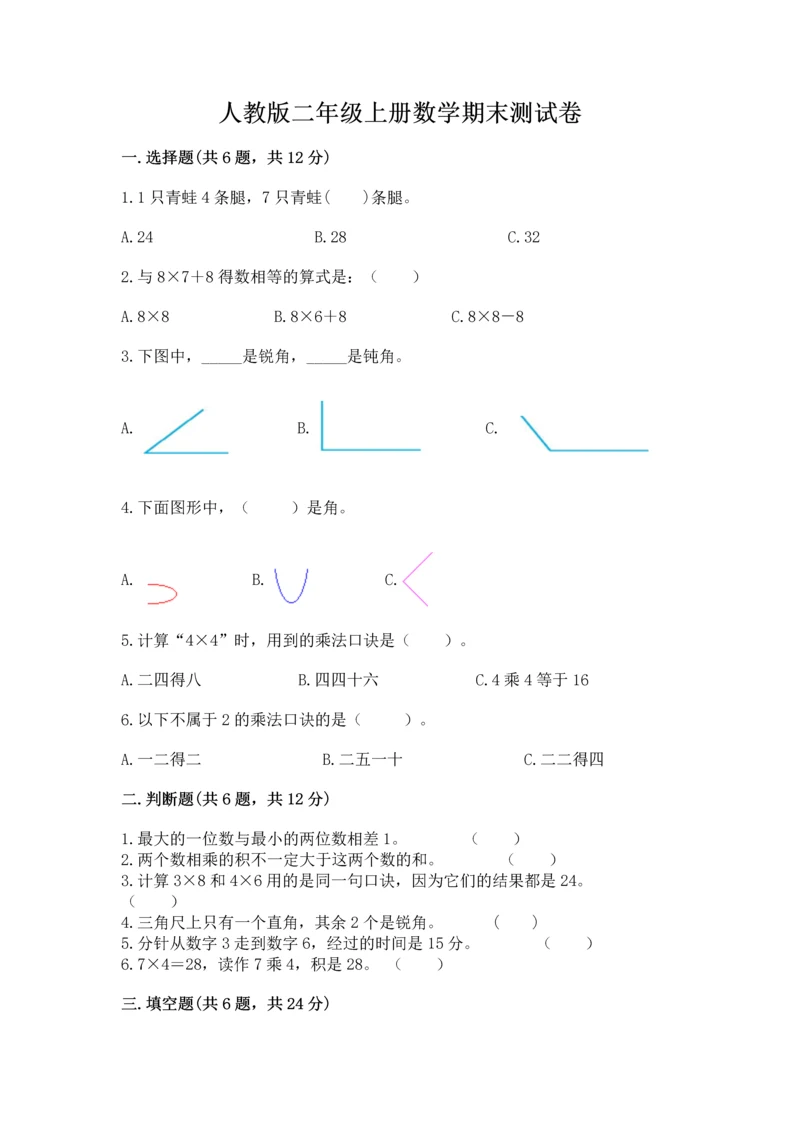 人教版二年级上册数学期末测试卷附答案（b卷）.docx