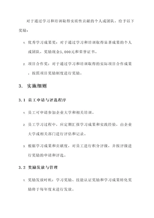 企业大学奖励方案