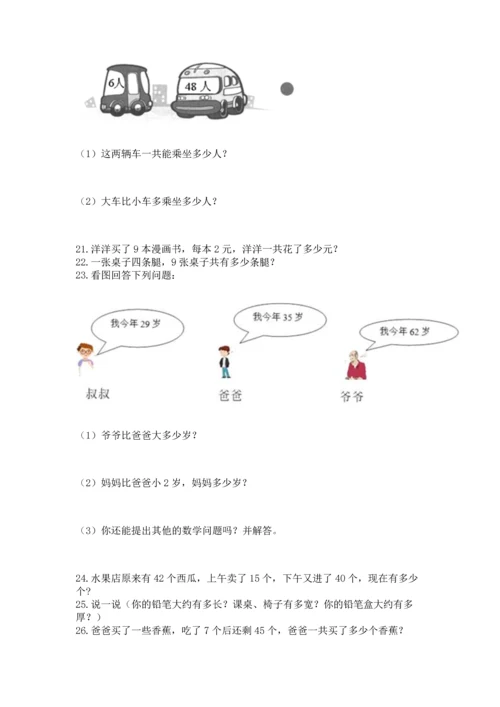 小学二年级上册数学应用题100道附参考答案（名师推荐）.docx