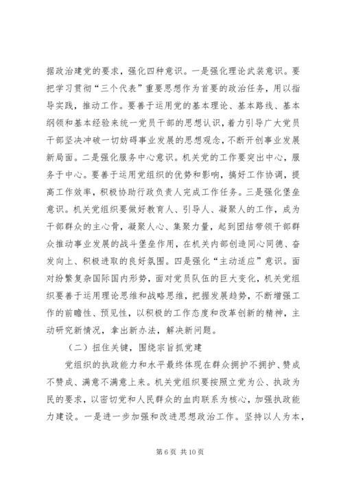 以加强执政能力建设为重点不断提高机关党组织的创造力凝聚力战斗力.docx