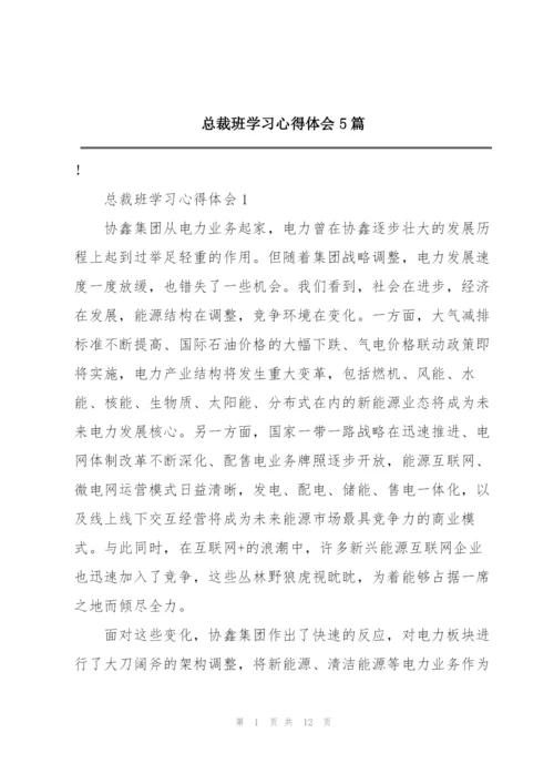 总裁班学习心得体会5篇.docx
