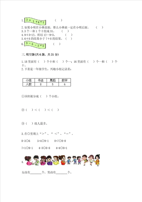 小学一年级上册数学期末考试试卷附参考答案完整版