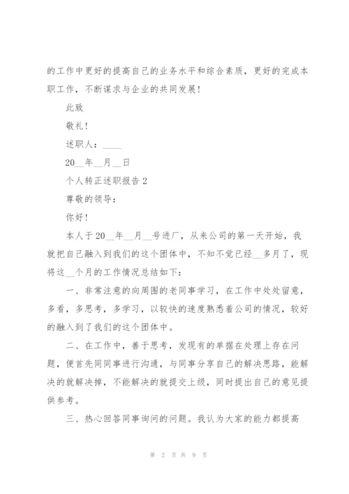 个人转正述职报告范文.docx