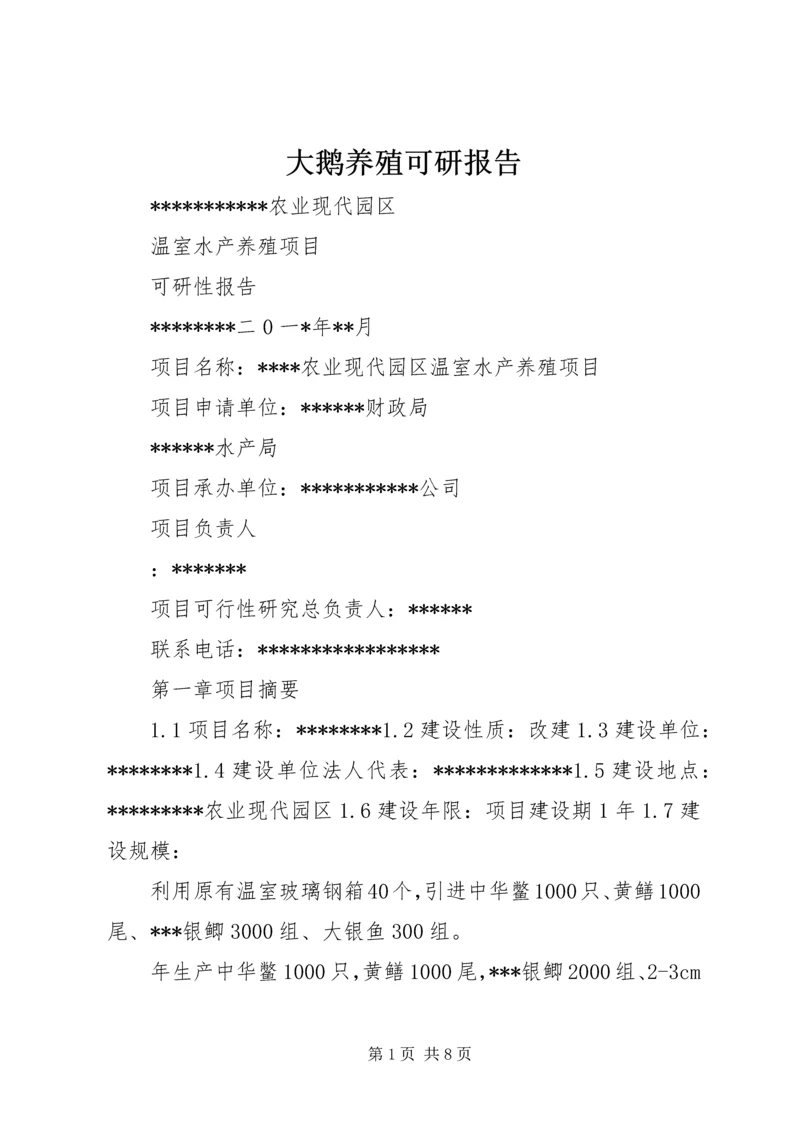 大鹅养殖可研报告 (3).docx