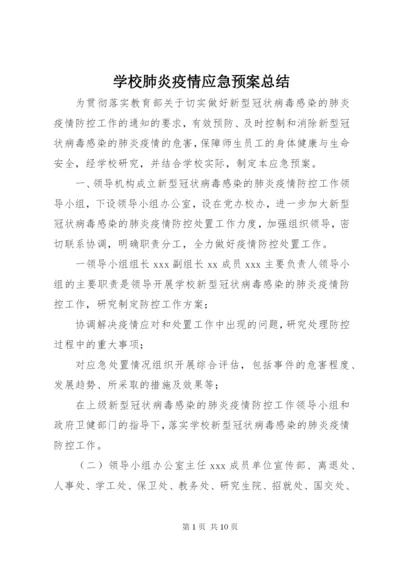 学校肺炎疫情应急预案总结.docx