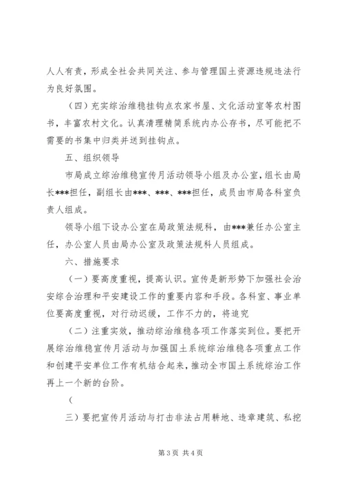 综治维稳宣传月活动方案.docx