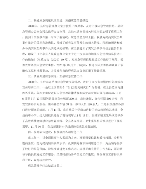 精编之应急管理年终总结范文.docx
