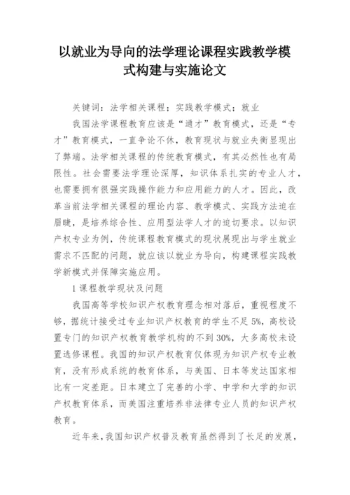 以就业为导向的法学理论课程实践教学模式构建与实施论文.docx