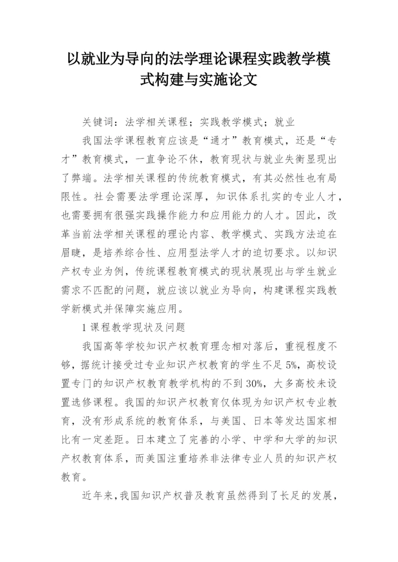 以就业为导向的法学理论课程实践教学模式构建与实施论文.docx