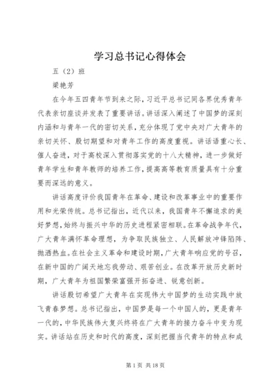 学习总书记心得体会精编.docx