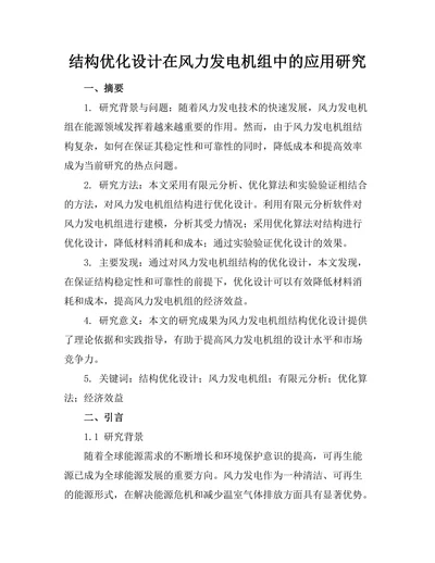 结构优化设计在风力发电机组中的应用研究
