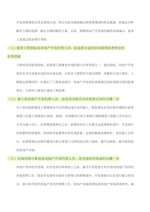 房地产开发流程大体上包括以下10个阶段及需缴纳的相关费用.docx