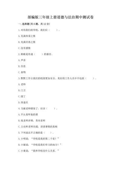 部编版三年级上册道德与法治期中测试卷附完整答案（有一套）.docx