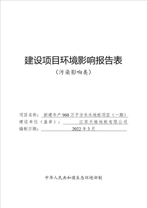 新建年产960万平方米木地板项目一期环境影响报告表