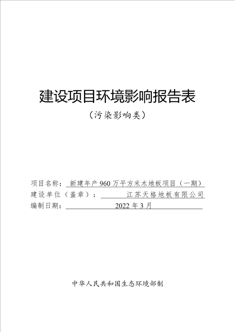 新建年产960万平方米木地板项目一期环境影响报告表