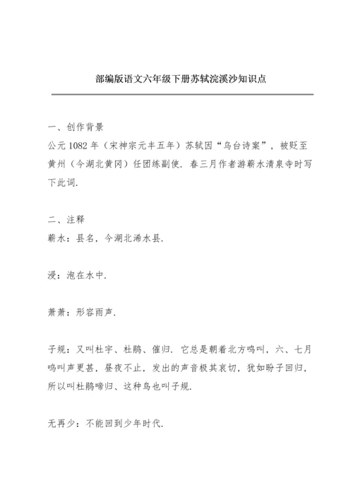 部编版语文六年级下册苏轼《浣溪沙》知识点.docx