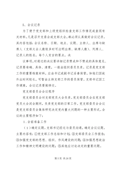 怎样开好党支部委员会会议？.docx