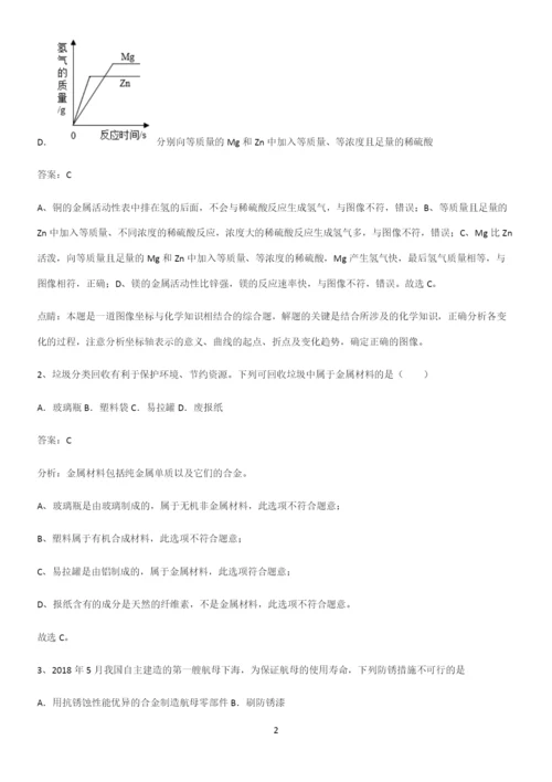 人教版2023初中化学九年级化学下册第八单元金属和金属材料经典知识题库.docx