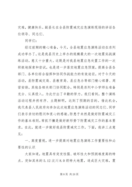 副县长在全县防震减灾应急演练现场的讲话 (2).docx